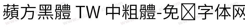 蘋方黑體 TW 中粗體字体转换